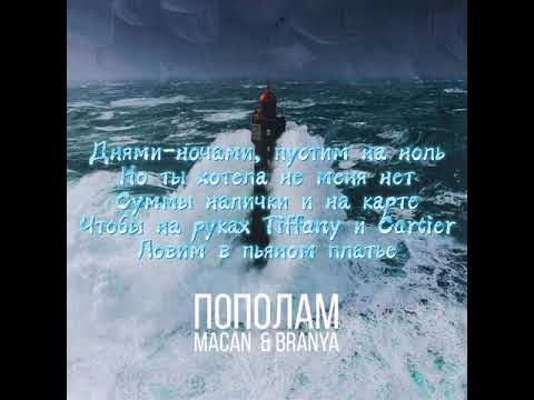 MACAN & BRANYA - ПОПОЛАМ(Караоке+текст)