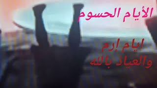 الأيام الحسوم هل لها علاقة بقوم عاد وثمود!!