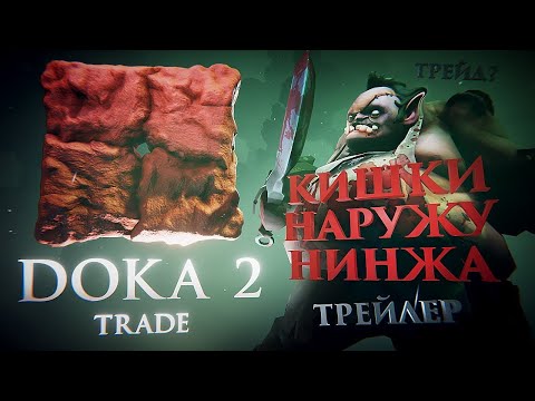 Видео: ДОТА 2 - DOTA 2 - DOKA 2 - ДОКА 2