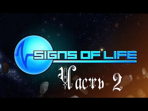Видео: Signs of Life часть 2