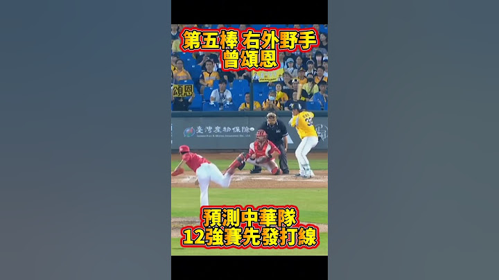 【#麥可斯 】 #中信兄弟 #wbc #中華職棒 #baseball #味全龍 #mlb #江坤宇 #王威晨 #世界棒球12強賽#國手 #先發打序 #預測 #鄭宗哲 #張育成 #陳傑憲 #中華隊#野球