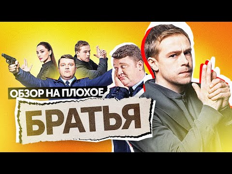 Сериал БРАТЬЯ (ПОЛИЦЕЙСКИЙ С РУБЛЕВКИ от СТС) | ОБЗОР НА ПЛОХОЕ