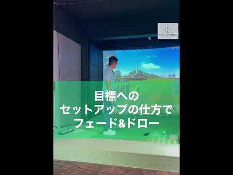 目標へのセットアップの仕方でフェード＆ドロー