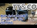 【TT＆CO】500TX ヘルメット購入　超絶素人レビュー