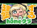 【#homeクラ 】ちょびっと建築進める！【月成るくす/GGGs】