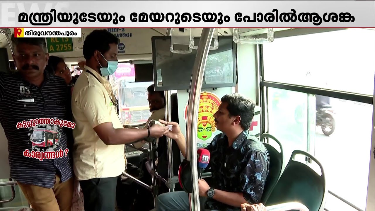 നഗരഹൃദയമിടിപ്പായി മാറിയ ഇലക്ട്രിക് ബസുകൾ!! പോരിൽ വഴിമുട്ടി തിരുവനന്തപുരത്തെ യാത്രക്കാർ