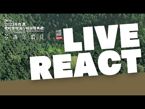 【直播】Live react 丨2023年度叱咤樂壇流行榜頒獎典禮丨半夜微醺 Drunkirk