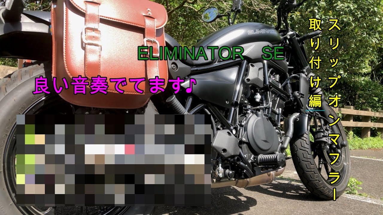 ELIMINATOR SE スリップオンマフラー取り付け編】 - YouTube