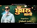 Ghungru Baji || Mahesh Joshi & Maneeta Sharma || Mangoli Saab || Ghatak Music|| Kumauni Song || 2024 Mp3 Song