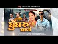 Ghungru Baji || Mahesh Joshi & Maneeta Sharma || Mangoli Saab || Ghatak Music|| Kumauni Song || 2024
