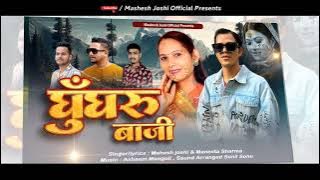 Ghungru Baji || Mahesh Joshi & Maneeta Sharma || Mangoli Saab || Ghatak Music|| Kumauni Song || 2024