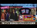 【龍スタTV無料案内所#04】東京ゲームショウ2026新グッズ紹介&ゲストと語る舞台『龍が如く』-神室町八犬伝-振り返り!新大型イベント情報発表も?!
