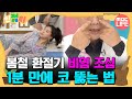 봄철 환절기 비염 조심, 1분 만에 코 뚫는 법 #인젊미#MBCLIFE MBC 200522방송