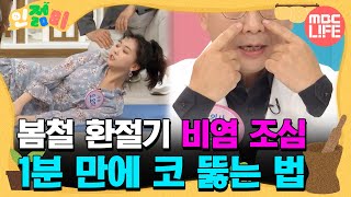 봄철 환절기 비염 조심, 1분 만에 코 뚫는 법 #인젊미#MBCLIFE MBC 200522방송