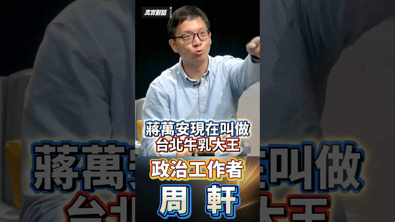 蔣萬安遭諷台北牛乳大王!被問哪裡勝過沈伯洋竟答「推生生喝鮮奶」/一招半式打天下?鮮奶一週僅一瓶需帶證件赴超商領取 領取率跌至6成/評論籲蔣萬安與沈伯洋好好PK 點名須突破57萬7000票得票率 縮圖