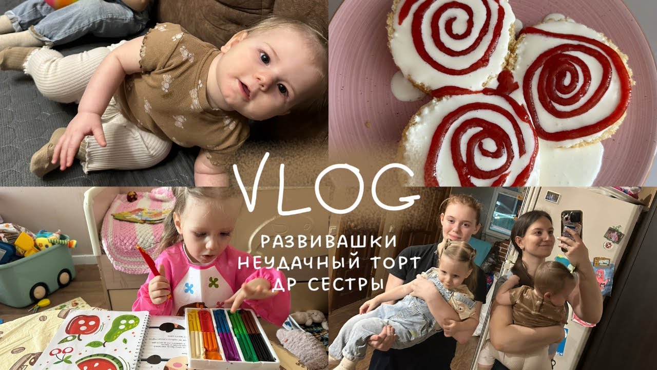 ВЛОГ | др сестры | развивашки | торт провален…