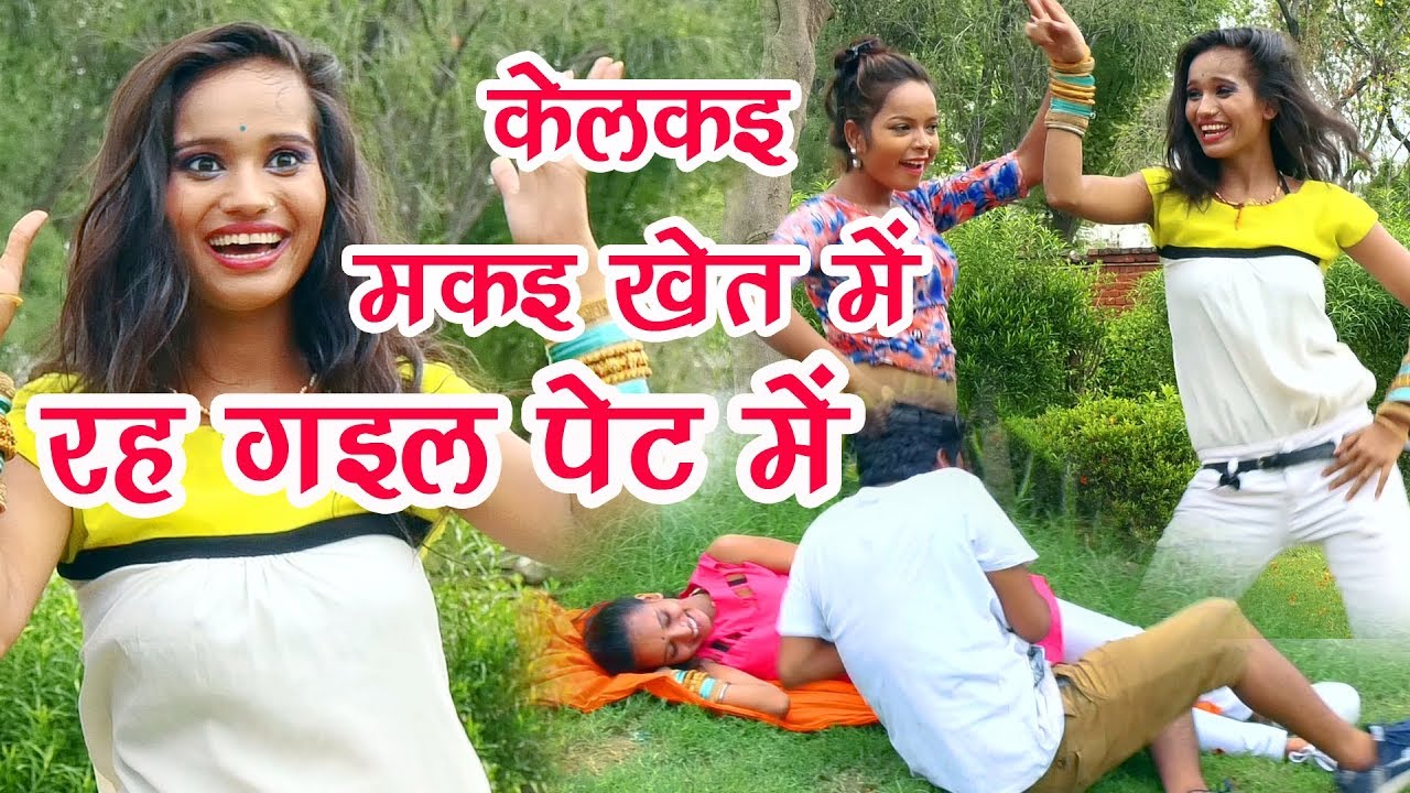Kelkai in corn field  Stay in the wet stomach Dhamaka Maithili Bhojpuri Mix Special Video  Bansidhar Chaudhary