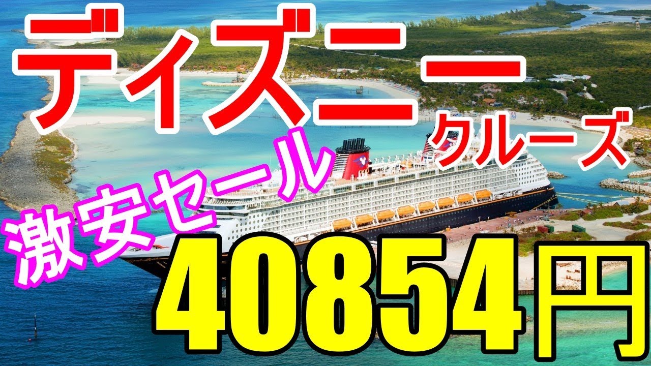 ディズニークルーズライン 21ツアー料金 アメリカのディズニーマジック号の予約の値段 0001 Youtube