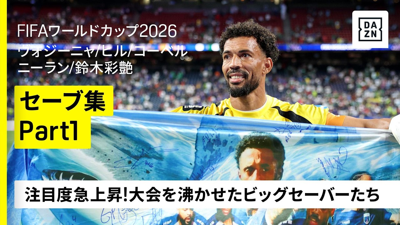 【セーブ集 Part1】評価急上昇！大会を沸かせたビッグセーバー達！｜ヴォジーニャ／ヒル／コーベル／ルーム／ニーラン／鈴木彩艶｜FIFAワールドカップ2026