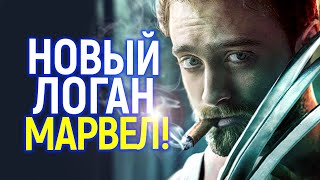 Срочно! Дэниэл Редклифф уже готовится к роли Росомахи в Марвел?