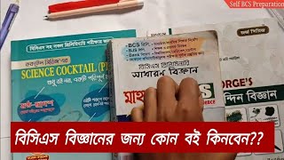 বিসিএস বিজ্ঞান বই কোনটি কিনবেন | BCS Preliminary Book list