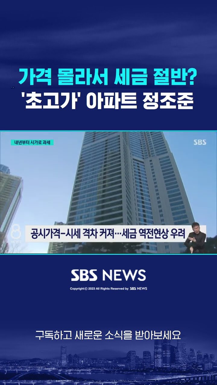 가격 몰라서 세금 절반?…'초고가' 아파트 정조준 #shorts