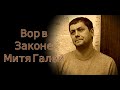 Самый опытный белорусский вор в законе Митя Галей вышел из колонии