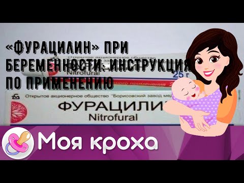 «Фурацилин» при беременности: инструкция по применению
