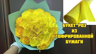 ЭТИ ЦВЕТЫ НЕ ЗАВЯНУТ НИКОГДА| БУКЕТ РОЗ СВОИМИ РУКАМИ | СДЕЛАЙ САМ |