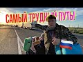 САМЫЙ ТЯЖЕЛЫЙ ПУТЬ ДО МОСКВЫ! Пешком через границу!