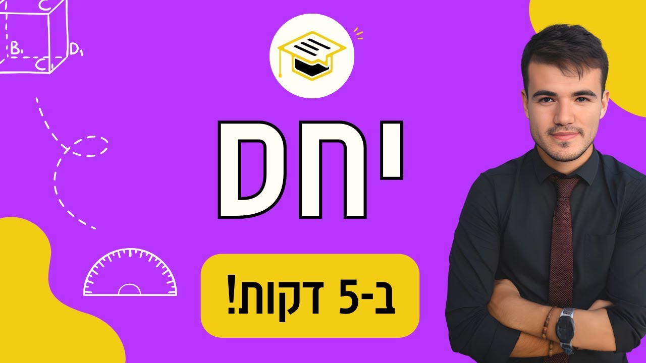 כיתה ח' | בואו ללמוד יחס ב-5 דקות!