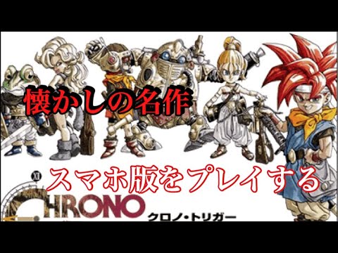 【スマホ版】クロノ・トリガー実況！