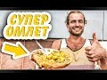 СУПЕР ВКУСНЫЙ ОМЛЕТ С Кабачками И Помидорами