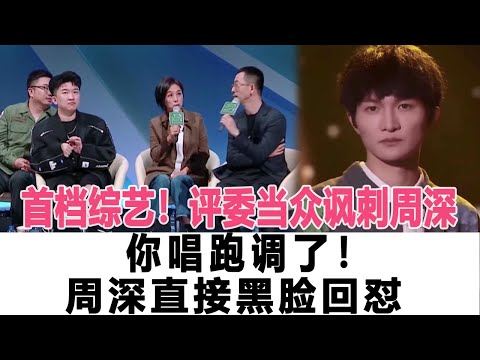 首檔綜藝！評委當眾諷刺周深：你唱跑調了！周深直接黑臉回懟！時代電影大世界#周深