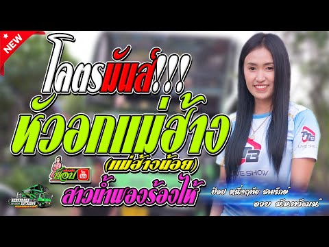 (จ๊วดจ้าว) แม่ฮ้างน้อย / สาวน้ำพองร้องไห้ -ป๊อป หนึ่งฤทัย สายรักษ์