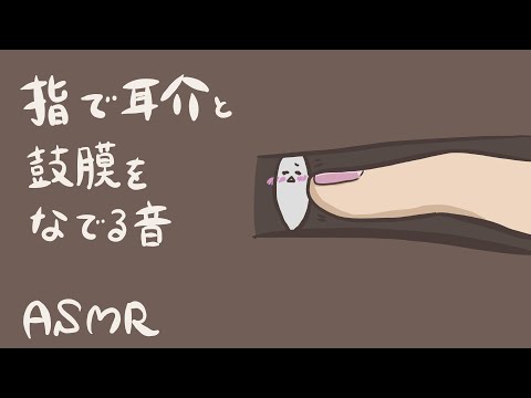 【ASMR】指で耳介と鼓膜を撫でる耳かき-Ear Cleaning/No Talking-【音フェチ】