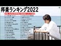 有名曲J-POPメドレー 2022🌾日本最高の歌メドレー || 優里、YOASOBI、あいみょん、LISA、米津玄師 、宇多田ヒカル、ヨルシカ🍁 ( Studio Official Vol.05 )