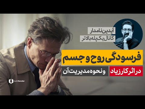 چطور مانع فرسودگی در اثر کار زیاد شویم 6 توصیه بی نظیر