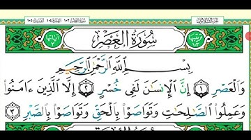 103 سورة العصر مكررة 5 مرات