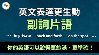 学到这些英文副词片语很有用 外国人都夸你英语说得好 英语表达更生动和准确 Youtube
