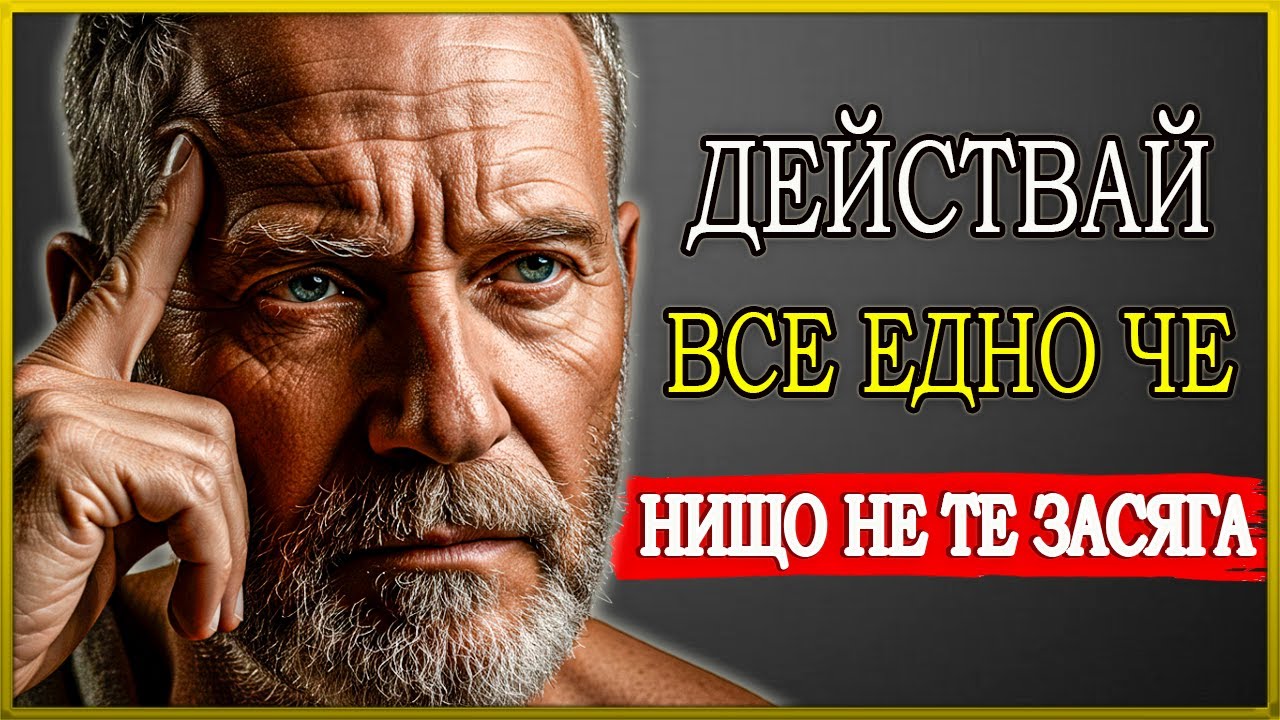 НИЩО НЕ ТЕ ЗАСЯГА, КОГАТО ВЛАДЕЕШ ТОВА | СТОИЦИЗЪМ | СТОИЧЕСКА МЪДРОСТ