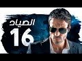 مسلسل الصياد بطولة يوسف الشريف الحلقة السادسة عشر     16 