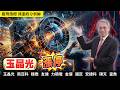 玉晶光漲停 20260817 趨勢指標 郭憲政分析師