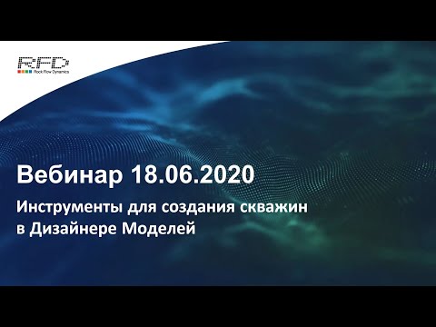 тНавигатор Серия вебинаров Май-Июнь 2020 (RU): 06 Инструменты для создания скважин