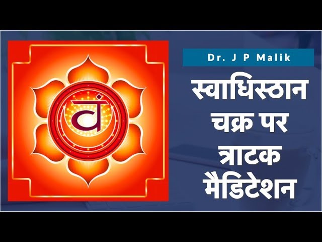 Inner Trataka : Sacral Chakra Meditation (Hindi)