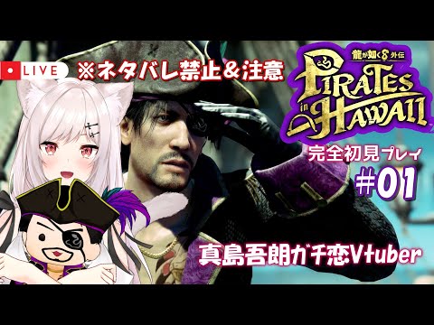 【龍が如く8外伝/完全初見】#01  Re:ゼロから始めたカチコミ生活【猫紅ぜろ/Vtuber】