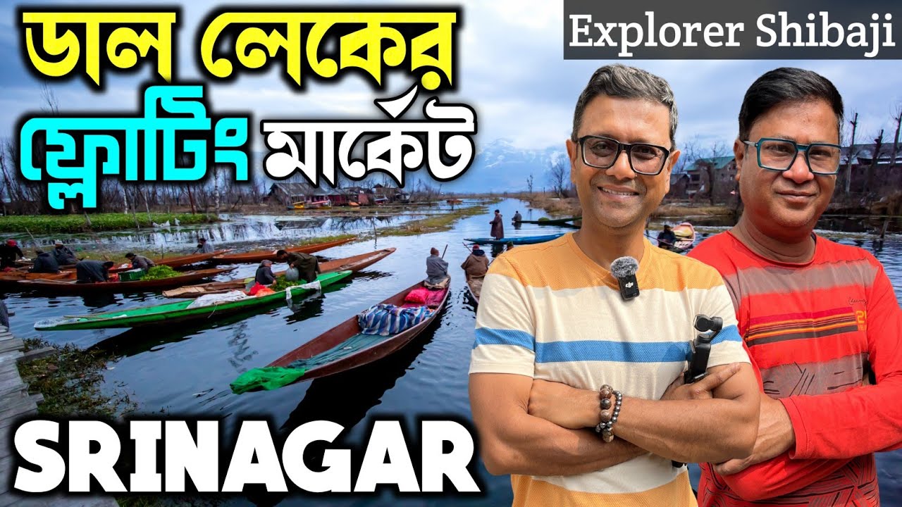 জাভেদের বাড়ি জমিয়ে Wazwan | ডাল লেকের ভাসমান তরকারি বাজার | Srinagar জমজমাট | Liberty Cafe