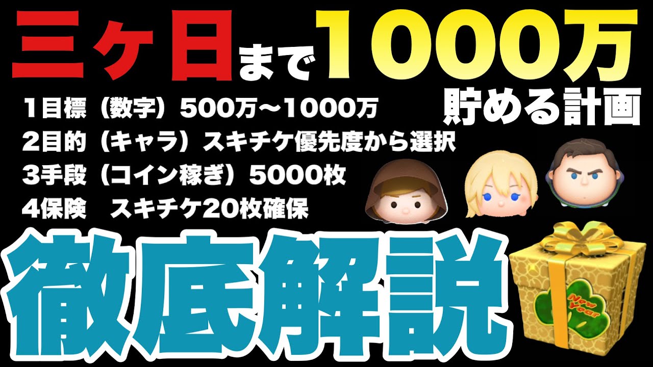【ツムツム】今ならまだ間に合う！三ヶ日ガチャ攻略する為の準備解説！