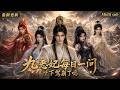 Multi sub 新番上线💥💥💥《九恶妃每日一问,陛下驾崩了吗?》#国产动漫#次元动漫 #破界 #動漫 #AI #玄幻 #武侠 #穿越