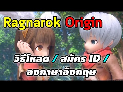Ragnarok Origin - วิธี โหลด, สมัคร ID, ลงภาษาอังกฤษ (English Patch) | Ragnarok Origin (RO Origin)